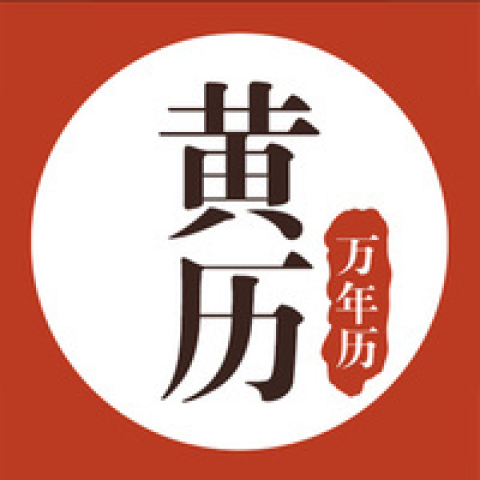 万年历